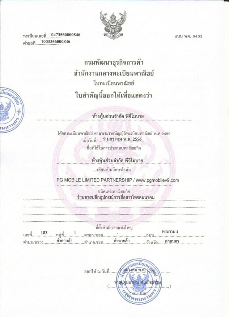 หลักฐานใบจดทะเบียนพาณิชย์ PG Mobile กรมพัฒนาธุรกิจการค้า เพื่อความเชื่อมั่นของลูกค้า