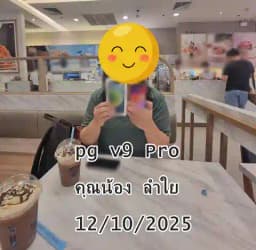 รีวิวสินค้า PG V9 จากคุณ นฤพล